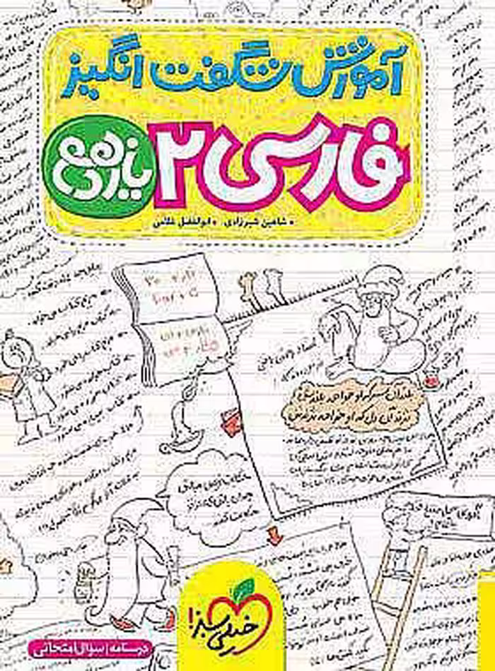 کتاب شگفت انگیز فارسی یازدهم خیلی سبز