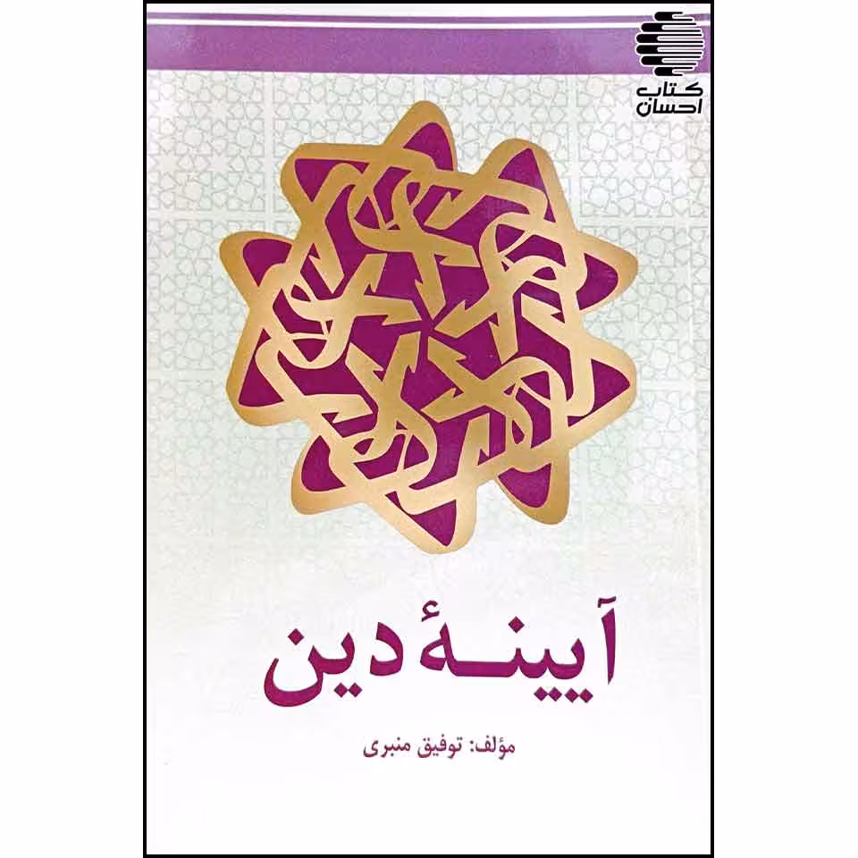 آیینه ی دین
