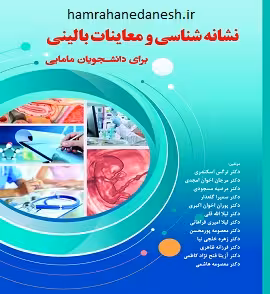 نشانه شناسی و معاینات بالینی برای دانشجویان مامایی