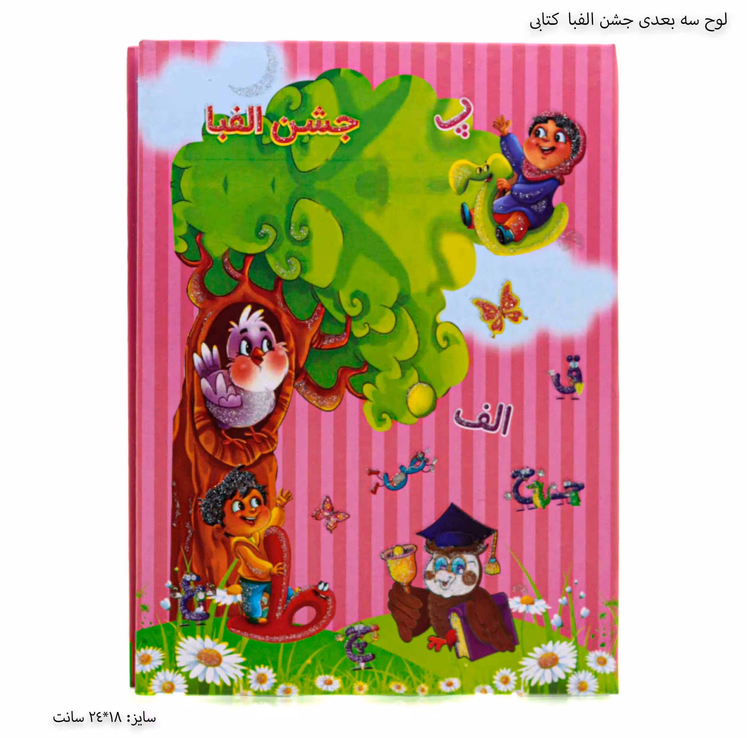 لوح سه بعدی جشن الفبا کتابی