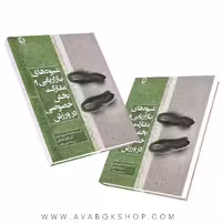 کتاب شیوه های بازاریابی و مشارکت بخش خصوصی در ورزش انتشارات بامداد کتاب