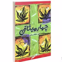 کتاب چهار میثاق نشر پرثوآ