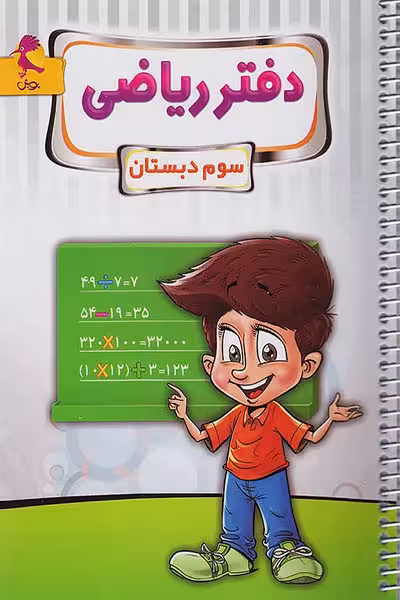 دفتر ریاضی سوم دبستان پویش