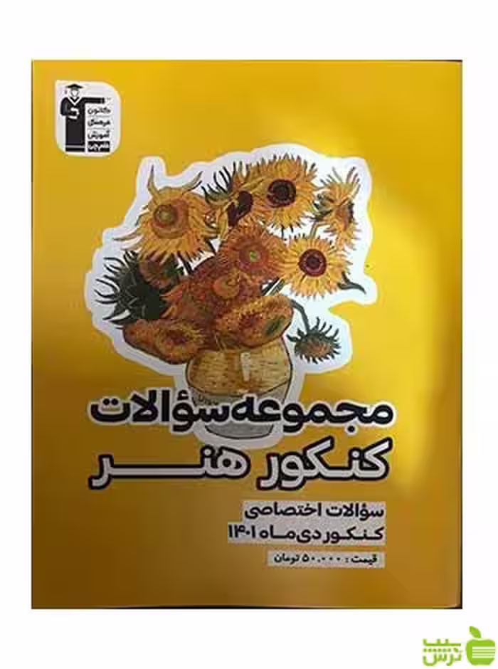 مجموعه سوالات کنکور دی ماه هنر 1401 قلم چی - سیب ترش - SibTorsh تخفیف