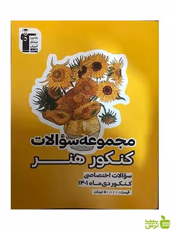 مجموعه سوالات کنکور دی ماه هنر 1401 قلم چی - سیب ترش - SibTorsh تخفیف