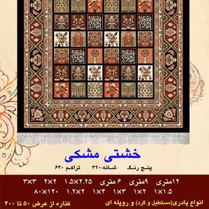کناره گلیم فرش ماشینی کاشان طرح خشتی مشکی سایز 1.5 در 3 متر