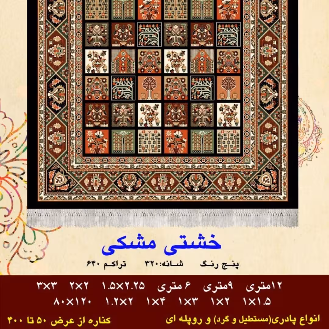 کناره گلیم فرش ماشینی کاشان طرح خشتی مشکی سایز 1.5 در 3 متر