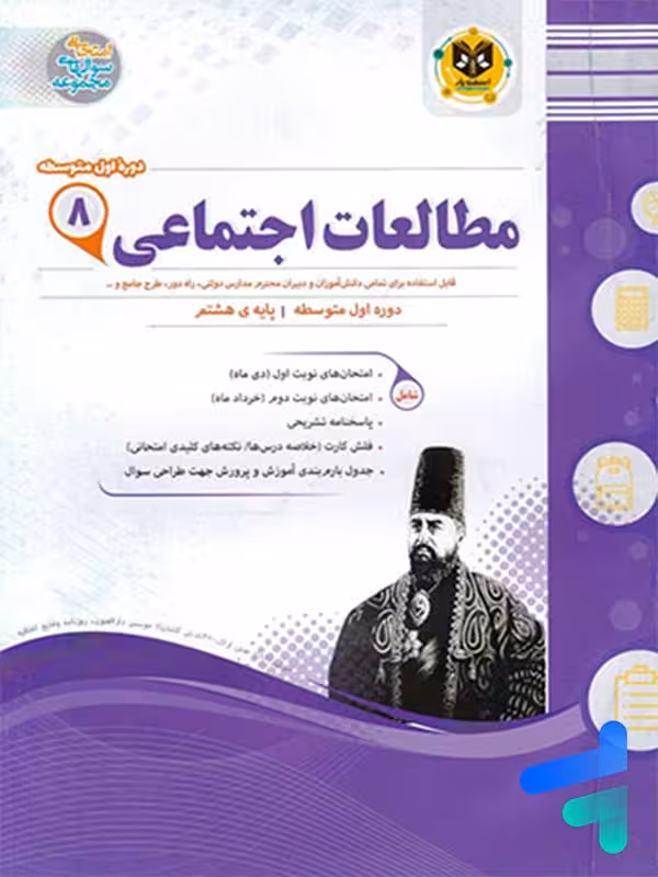 مطالعات اجتماعی هشتم اسفندیار