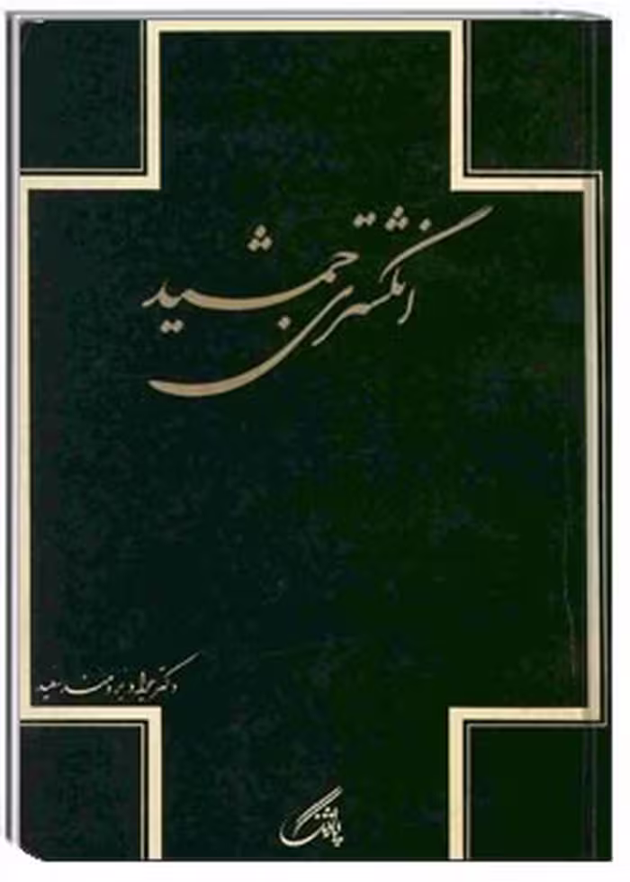 کتاب انگشتری جمشید