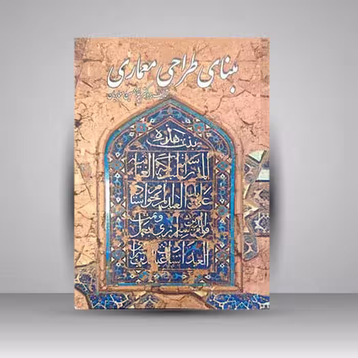 کتاب مبنای طراحی معماری