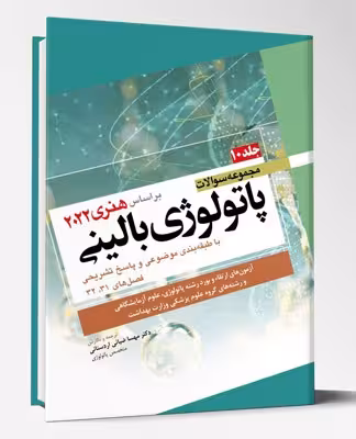کتاب مجموعه سوالات پاتولوژی بالینی هنری 2022 جلد 10