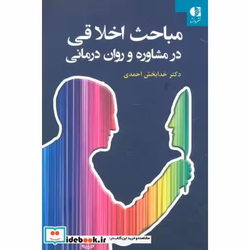 کتاب مباحث اخلاقی در مشاوره و روان درمانی اثر خدابخش احمدی