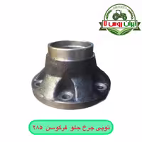 توپی چرخ جلو تراکتور فرگوسن 285