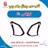 قاب دور چراغ جلو چپ فونیکس FX