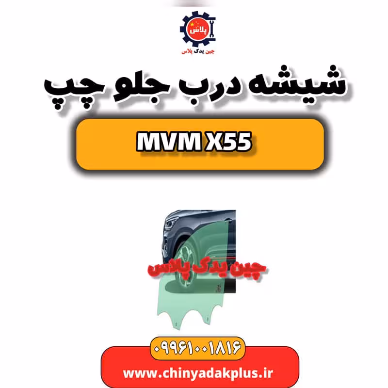 شیشه درب جلو چپ ام وی ام X55