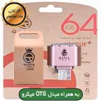 فلش 64 گیگ Queen Tech Quick c Plus OTG