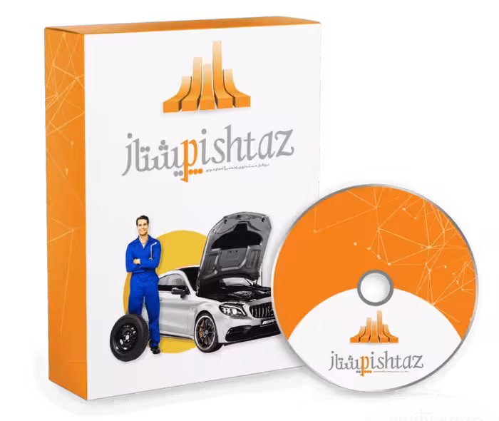نرم افزار حسابداری حسابداری تعمیرگاه های خودرو (پیشتاز)