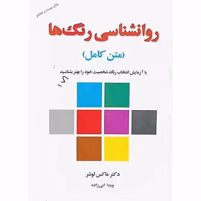 روانشناسی رنگ ها