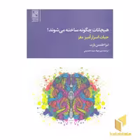 کتاب هیجانات چگونه ساخته می شوند؟ اثر لیزا فلدمن بارت نشر تمدن علمی