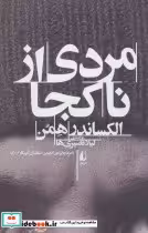 کتاب مردی از ناکجا