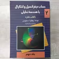 حساب دیفرانسیل و انتگرال با هندسه تحلیلی 2 کتاب عام تالیف سیلورمن ترجمه دکتر عالم زاده  چاپ 23-88