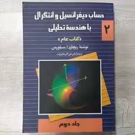 حساب دیفرانسیل و انتگرال با هندسه تحلیلی 2 کتاب عام تالیف سیلورمن ترجمه دکتر عالم زاده چاپ 23-88