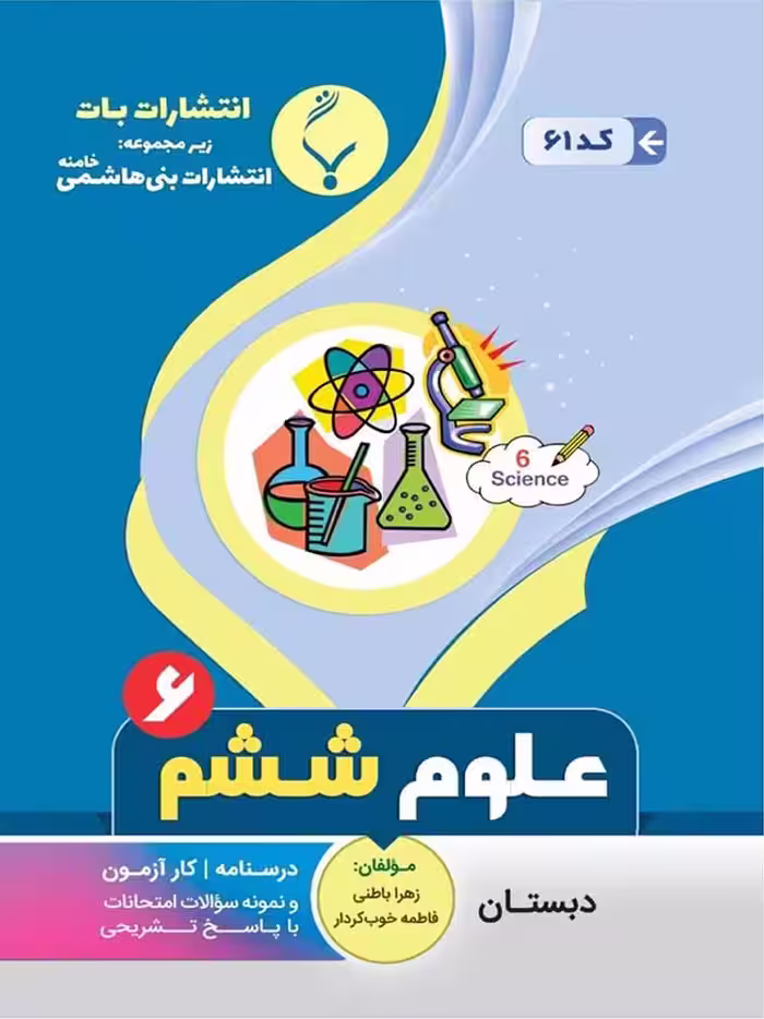 جزوه علوم ششم دبستان  بنی هاشمی