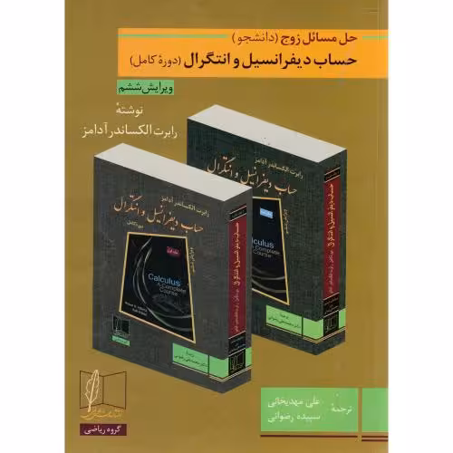 کتاب حل مسائل زوج حساب دیفرانسیل و انتگرال