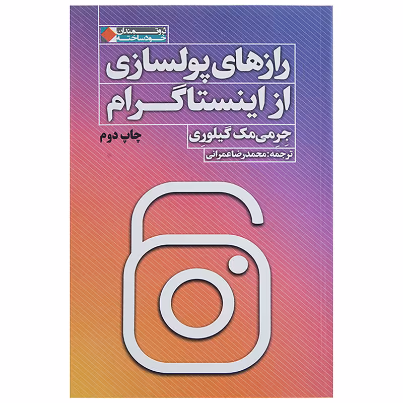 کتاب رازهای پولسازی از اینستاگرام اثر جرمی مک گیلوری