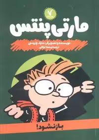 مارتی پنتس (باز نشود!)،(شمیز،رقعی،هفت و نیم)