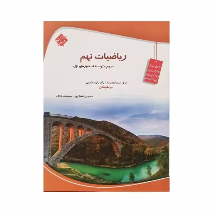 مبتکران ریاضیات نهم 9 تیزهوشان