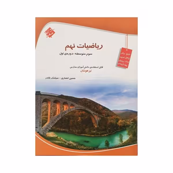 مبتکران ریاضیات نهم 9 تیزهوشان
