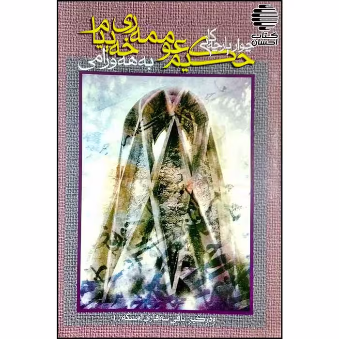 چوار پارچه کانی حکیم عوممه ری خه ییام به هه ورامی