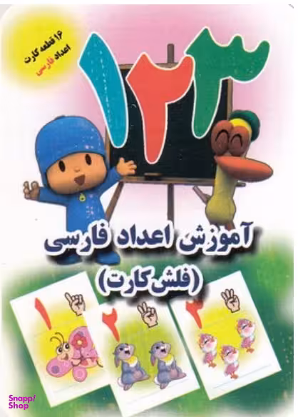 کتاب فلش کارت (آموزش اعداد فارسی) اثر علی ذوالفقاری انتشارات جواهری‌ بازار
