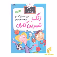 کتاب مدرسه پرماجرا(4)زنگ شیرین اثر دن گاتمن نشر گام
