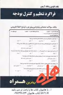 فراگرد تنظیم و کنترل بودجه ( اسفندیار فرج وند – فاطمه حاجی علی رضالو ) نکات کلیدی و بانک آزمون
