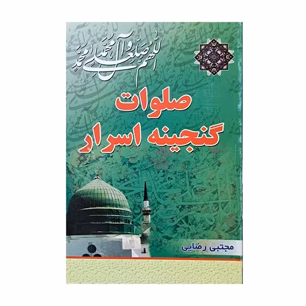 صلوات گنجینه اسرار
