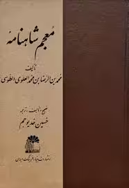 معجم شاهنامه
