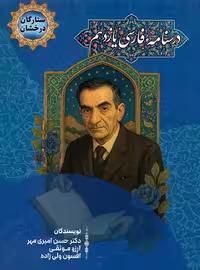 درسنامه فارسی یازدهم ستارگان درخشان هرماس | چی بخونم