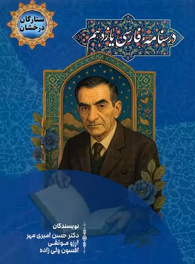 درسنامه فارسی یازدهم ستارگان درخشان هرماس | چی بخونم
