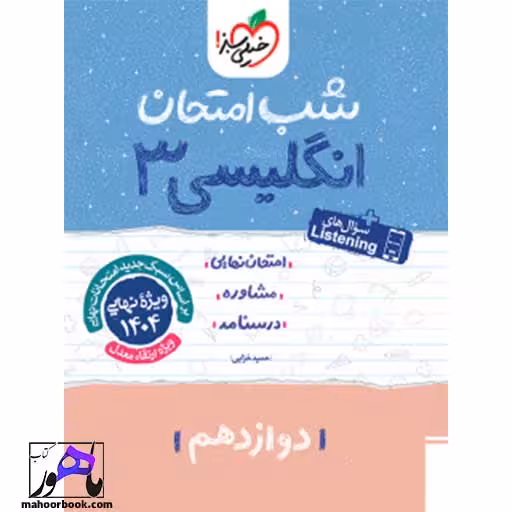 شب امتحان زبان انگلیسی دوازدهم خیلی سبز