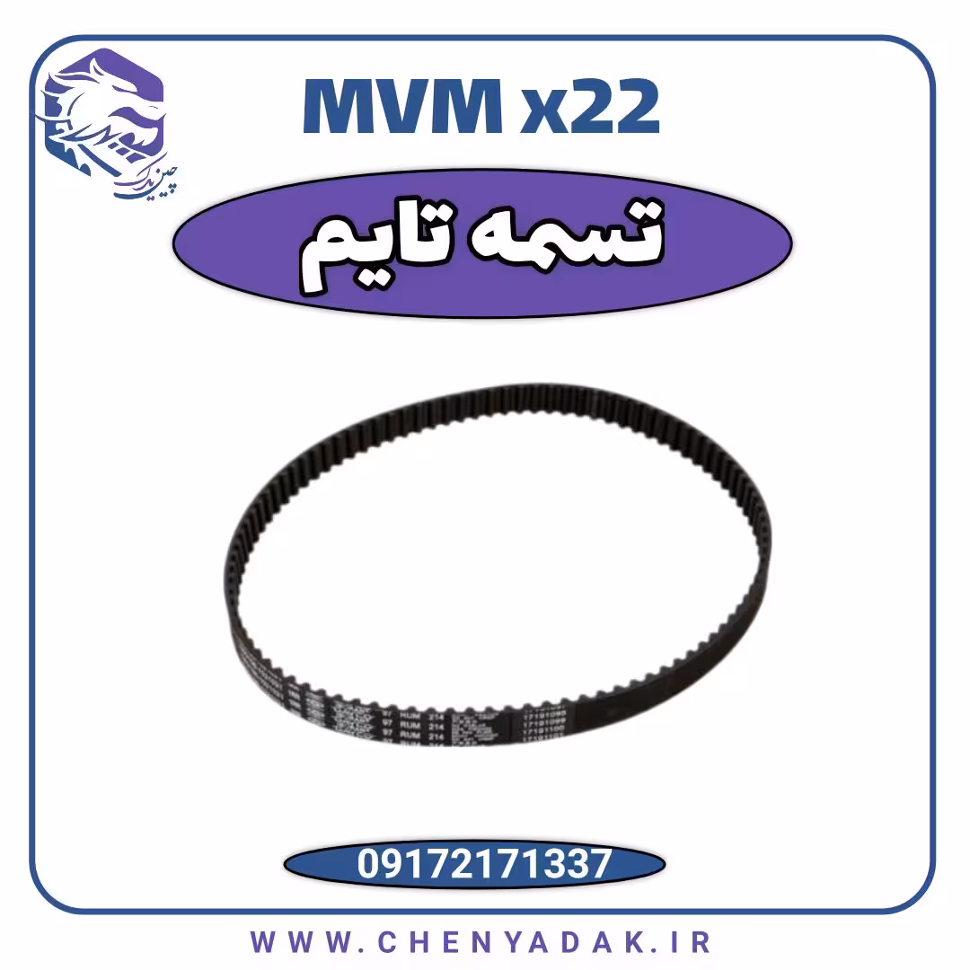 تسمه تایم MVM X22