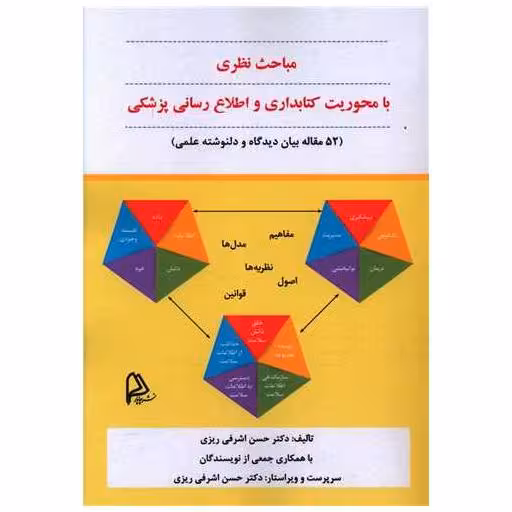 مباحث نظری با محوریت کتابداری و اطلاع رسانی پزشکی اثر حسن اشرفی ریزی