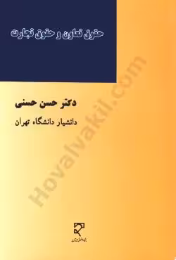 حقوق تعاون و حقوق تجارت