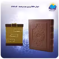 دیوان حافظ