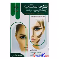کتاب گریم میکاپ(آرایشگر صورت زنانه) اثر فاطمه باستانی انتشارات ظهور فن