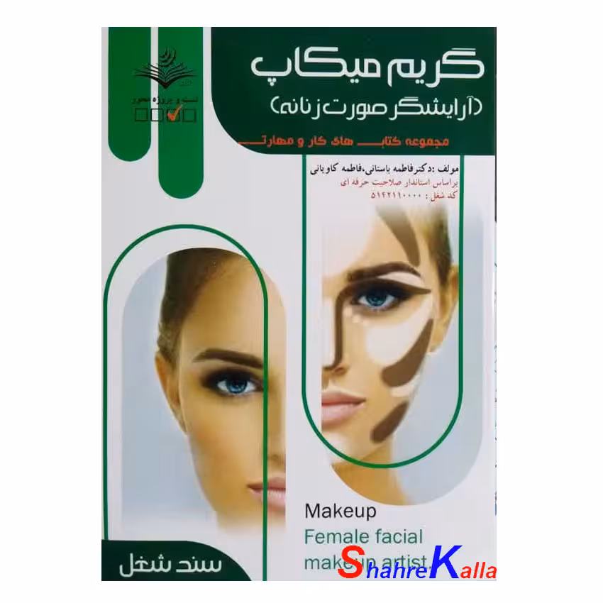 کتاب گریم میکاپ(آرایشگر صورت زنانه) اثر فاطمه باستانی انتشارات ظهور فن