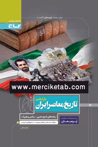 تاریخ معاصر ایران یازدهم پرسمان گاج