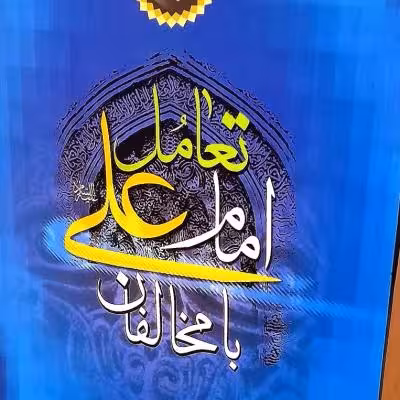 کتاب تعامل امام علی علیه سلام با مخالفان