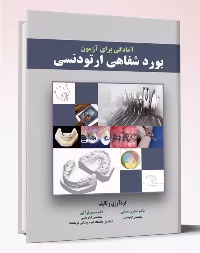 کتاب آمادگی برای آزمون بورد شفاهی ارتودنسی